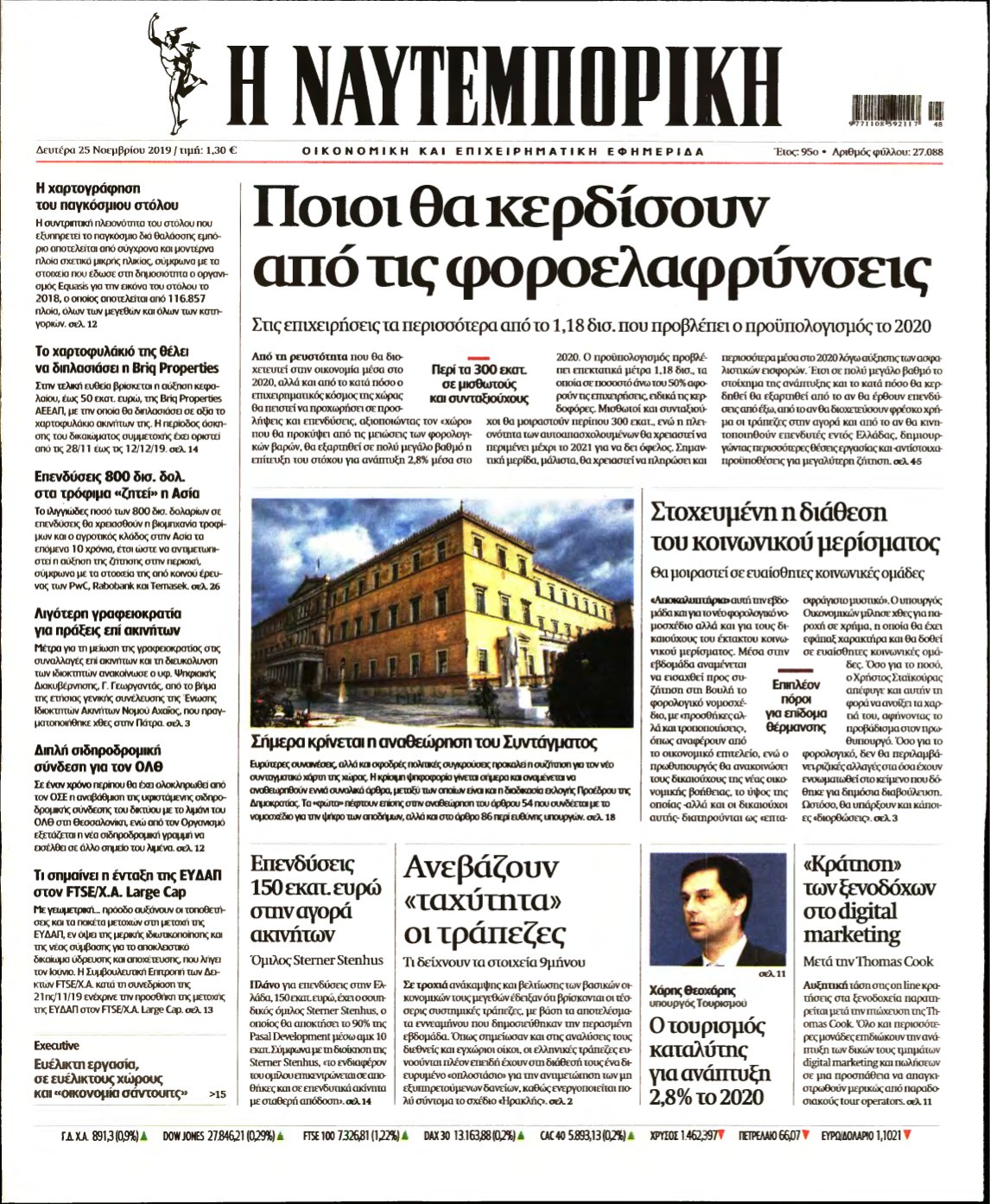 ΝΑΥΤΕΜΠΟΡΙΚΗ – 25/11/2019