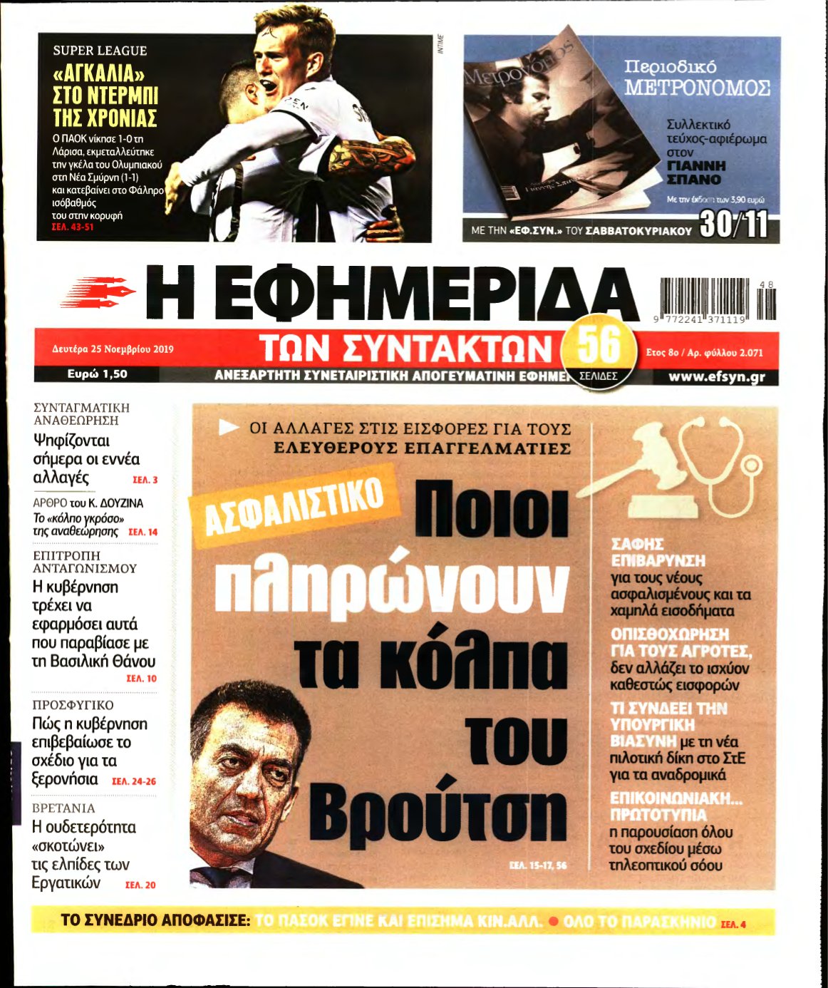 Η ΕΦΗΜΕΡΙΔΑ ΤΩΝ ΣΥΝΤΑΚΤΩΝ – 25/11/2019