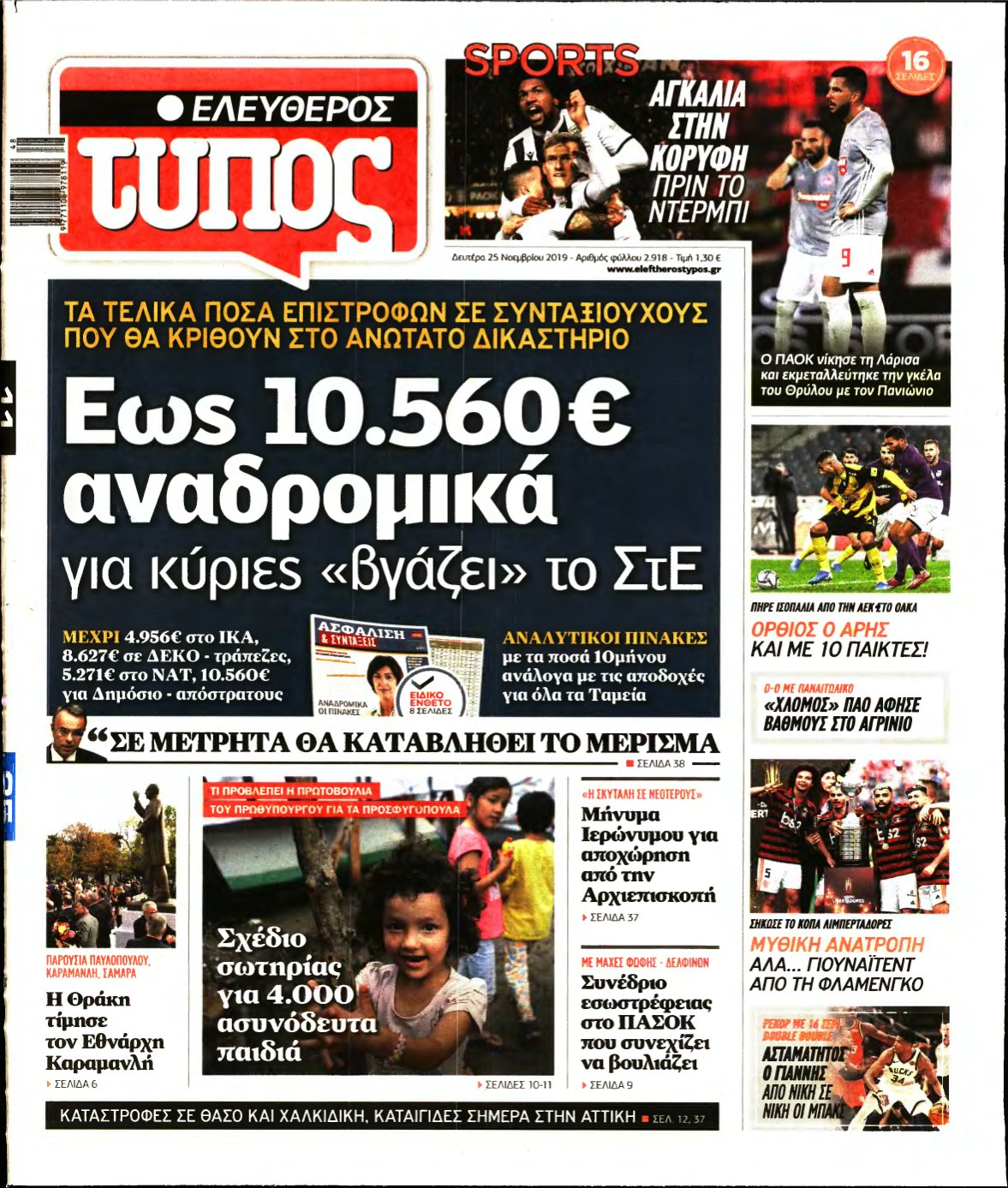 ΕΛΕΥΘΕΡΟΣ ΤΥΠΟΣ – 25/11/2019