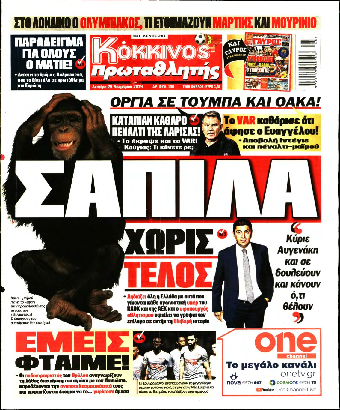 ΠΡΩΤΑΘΛΗΤΗΣ – 25/11/2019