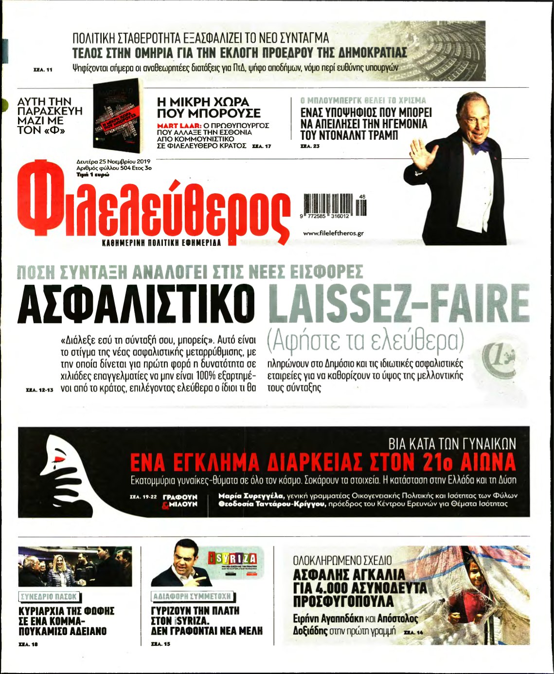 ΦΙΛΕΛΕΥΘΕΡΟΣ – 25/11/2019