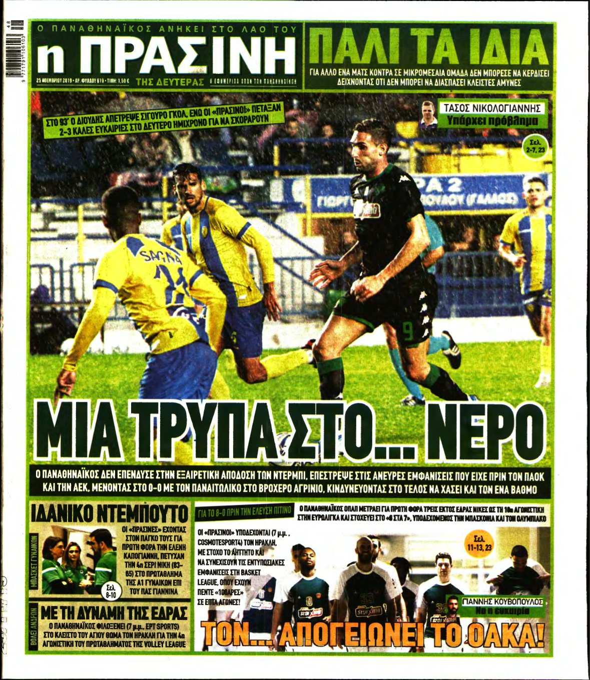 ΠΡΑΣΙΝΗ – 25/11/2019