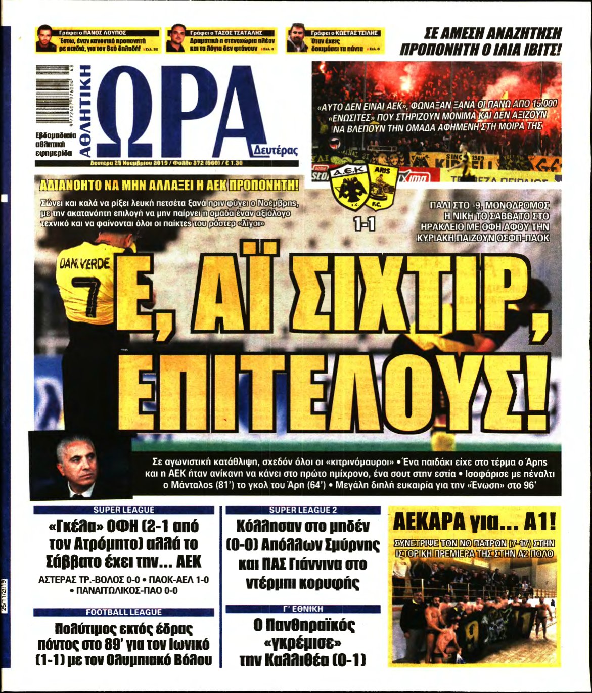 ΩΡΑ ΤΩΝ ΣΠΟΡ – 25/11/2019