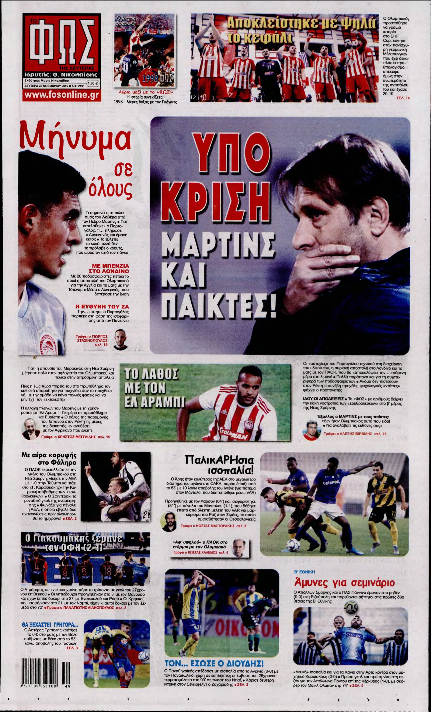 ΦΩΣ ΤΩΝ ΣΠΟΡ – 25/11/2019