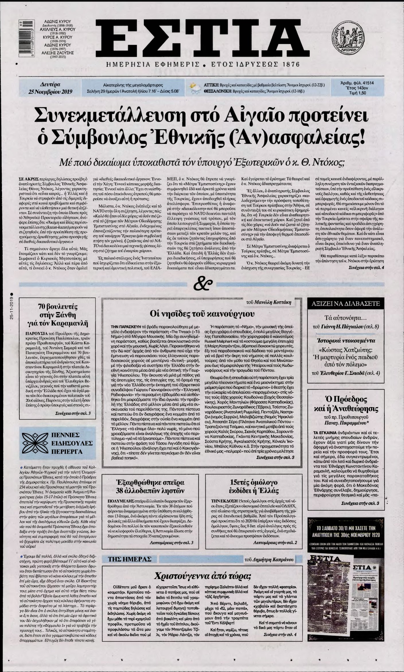 ΕΣΤΙΑ – 25/11/2019
