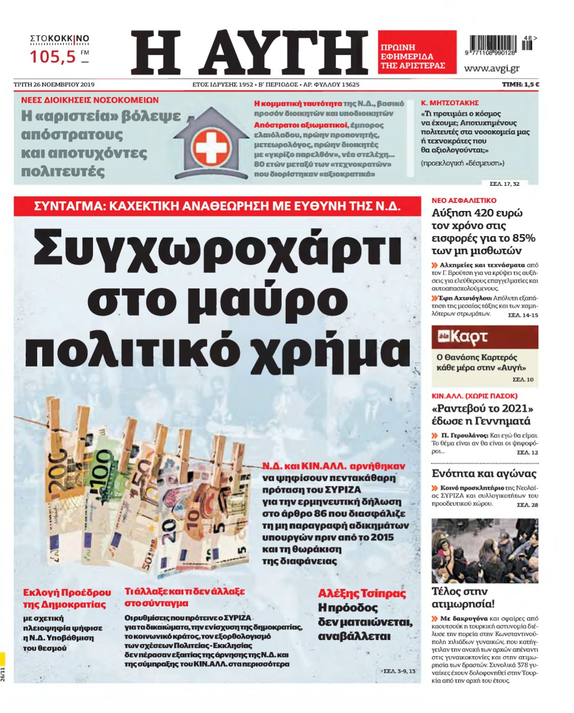 ΑΥΓΗ – 26/11/2019
