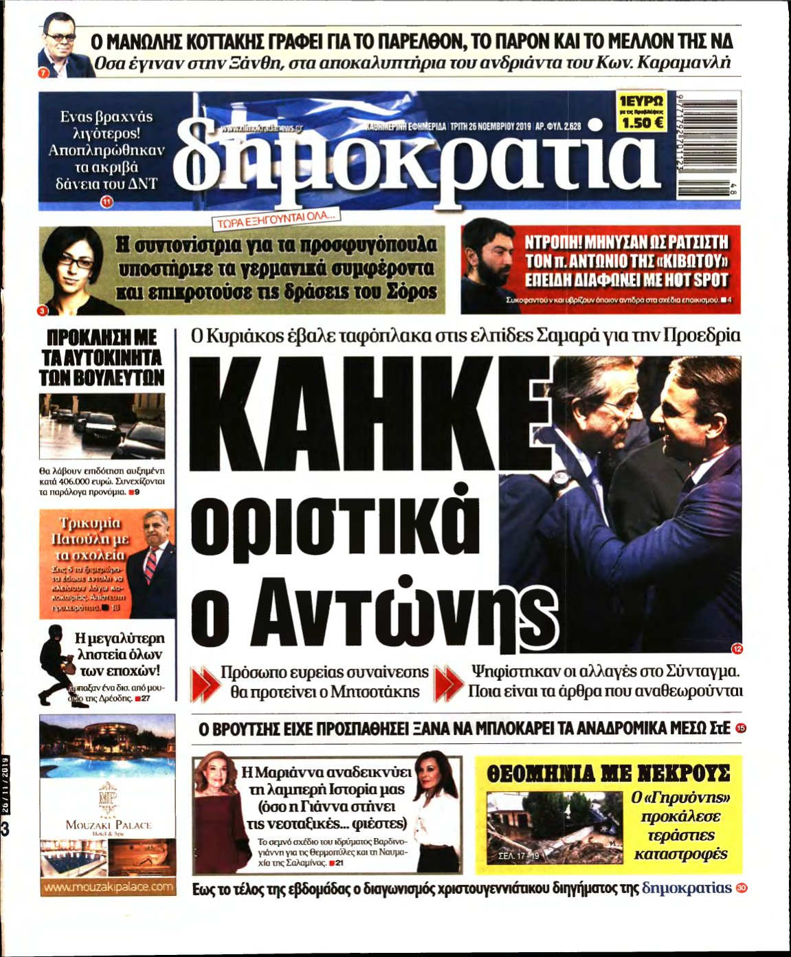 ΔΗΜΟΚΡΑΤΙΑ – 26/11/2019