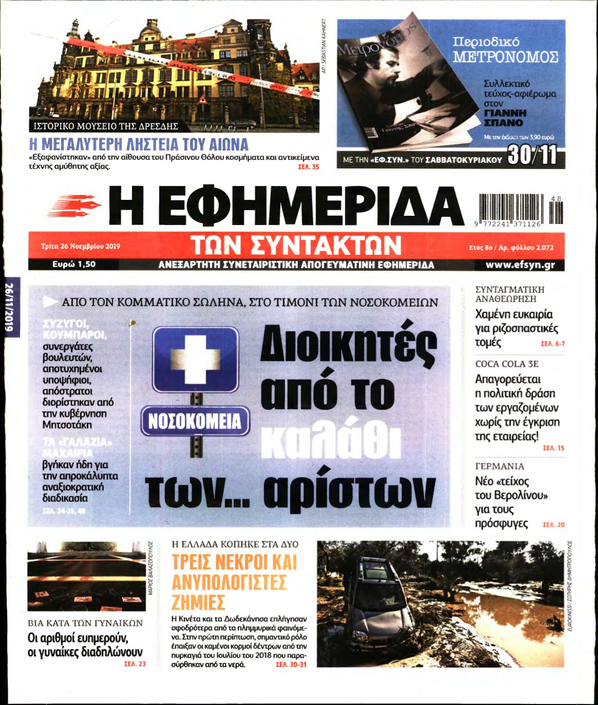 Η ΕΦΗΜΕΡΙΔΑ ΤΩΝ ΣΥΝΤΑΚΤΩΝ – 26/11/2019