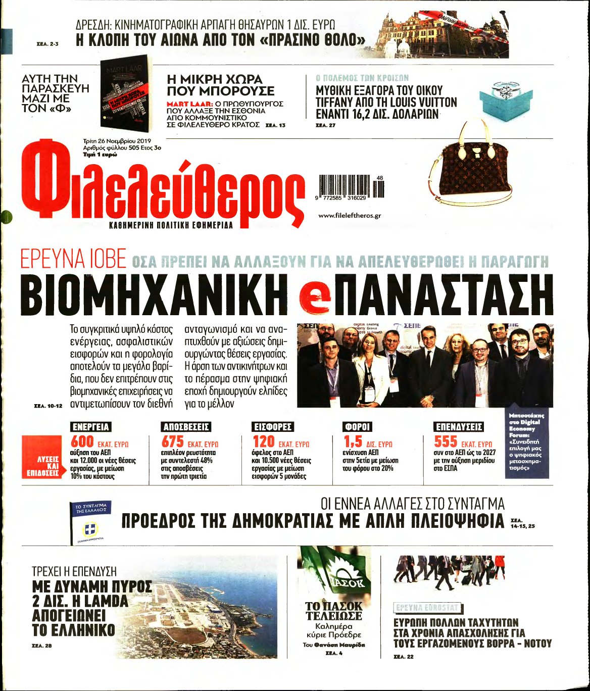 ΦΙΛΕΛΕΥΘΕΡΟΣ – 26/11/2019