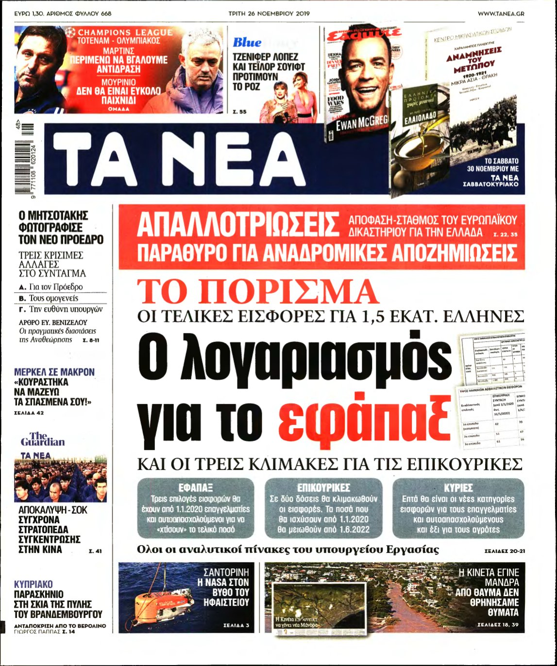 ΤΑ ΝΕΑ – 26/11/2019