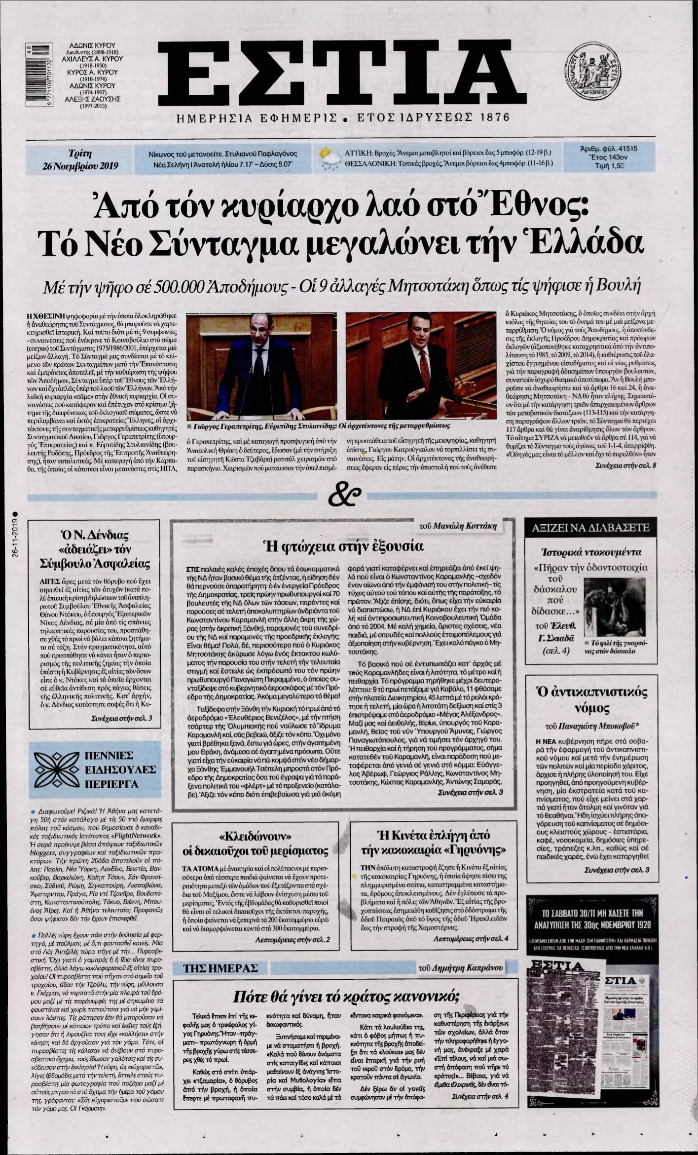ΕΣΤΙΑ – 26/11/2019