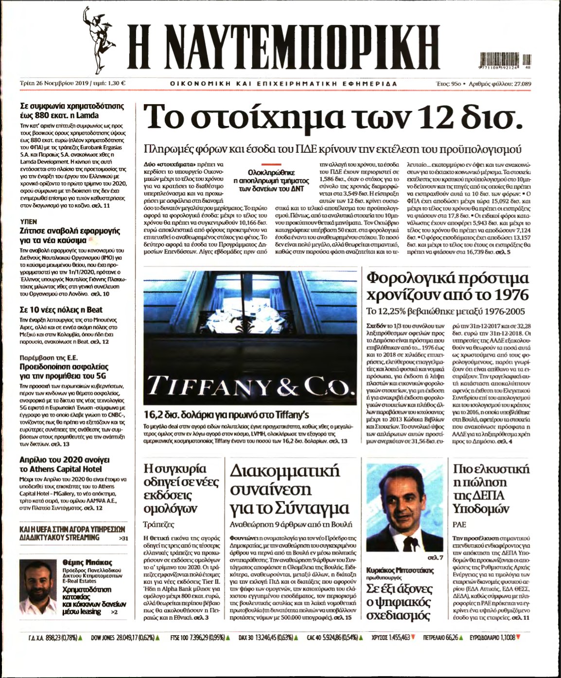 ΝΑΥΤΕΜΠΟΡΙΚΗ – 26/11/2019