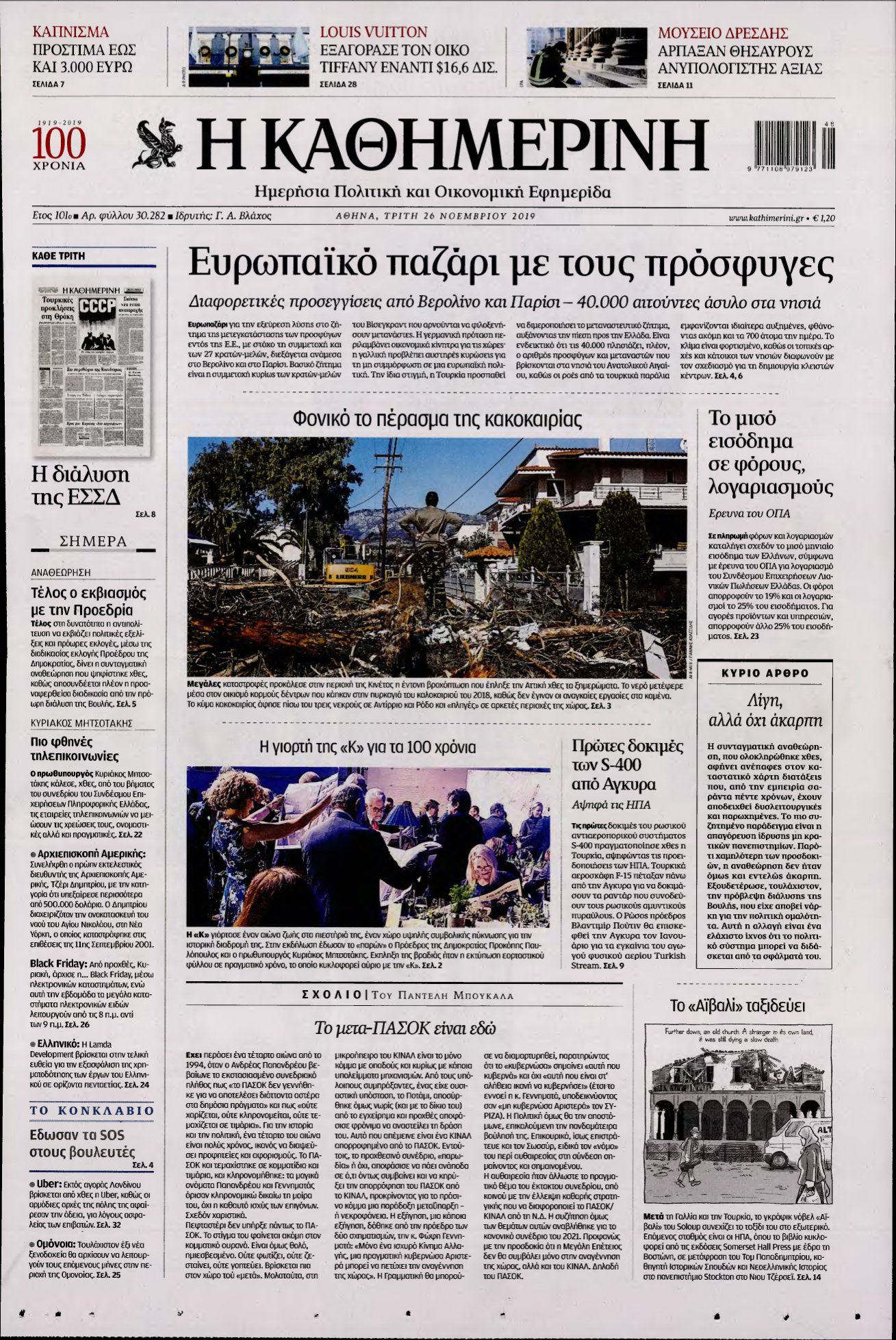 ΚΑΘΗΜΕΡΙΝΗ – 26/11/2019