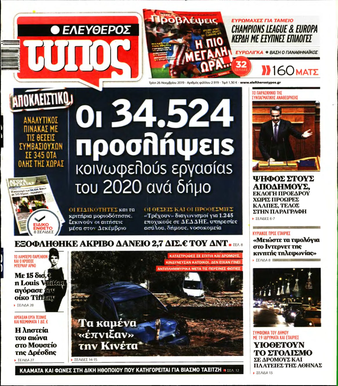 ΕΛΕΥΘΕΡΟΣ ΤΥΠΟΣ – 26/11/2019