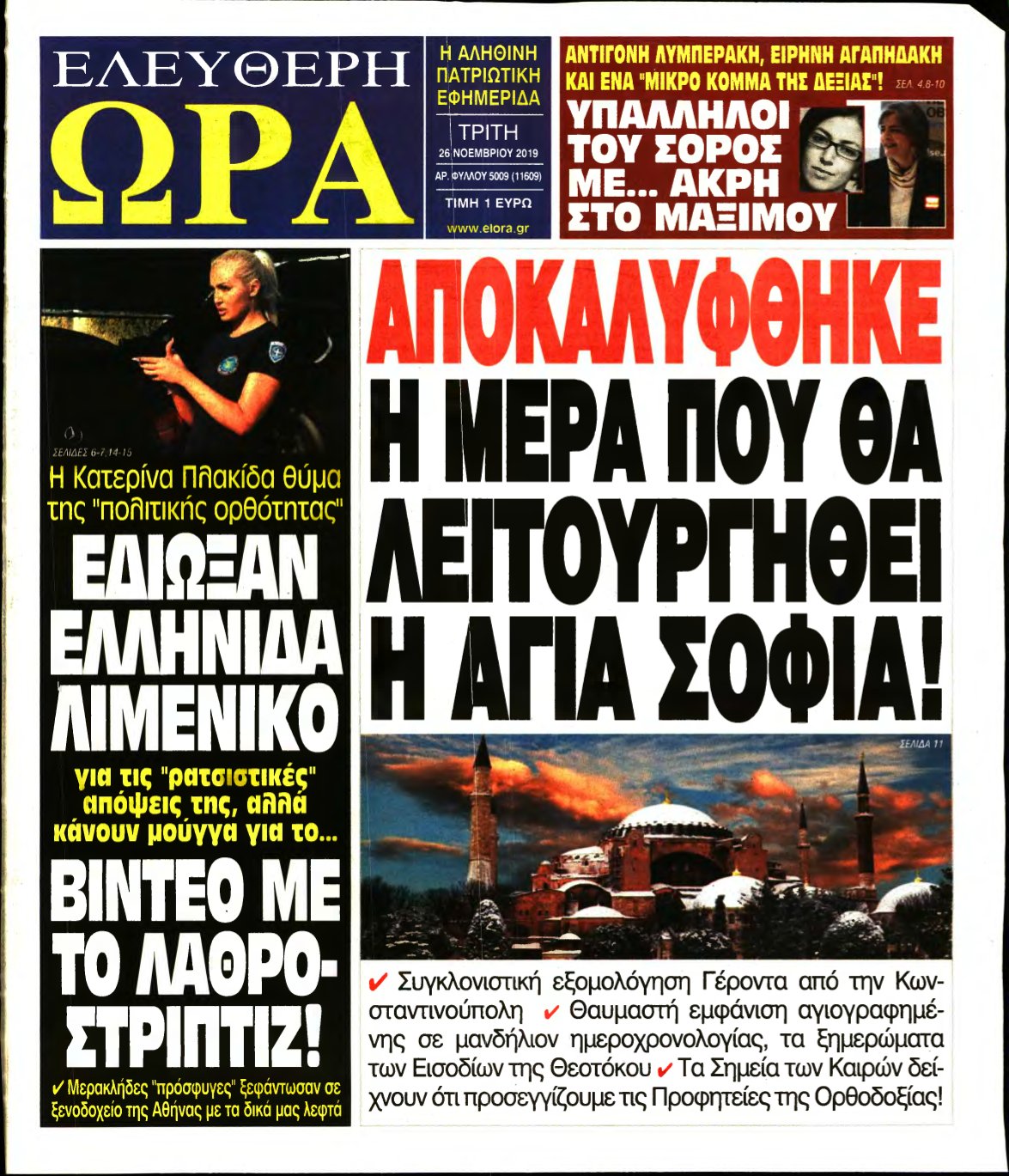 ΕΛΕΥΘΕΡΗ ΩΡΑ – 26/11/2019