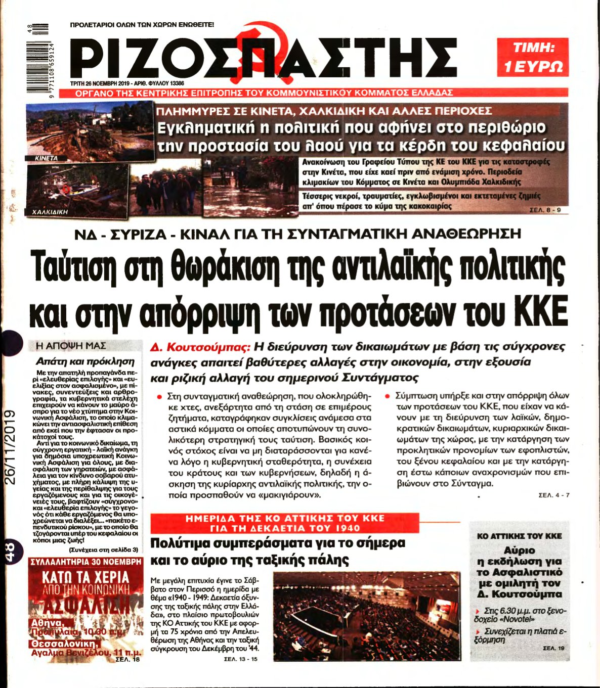 ΡΙΖΟΣΠΑΣΤΗΣ – 26/11/2019