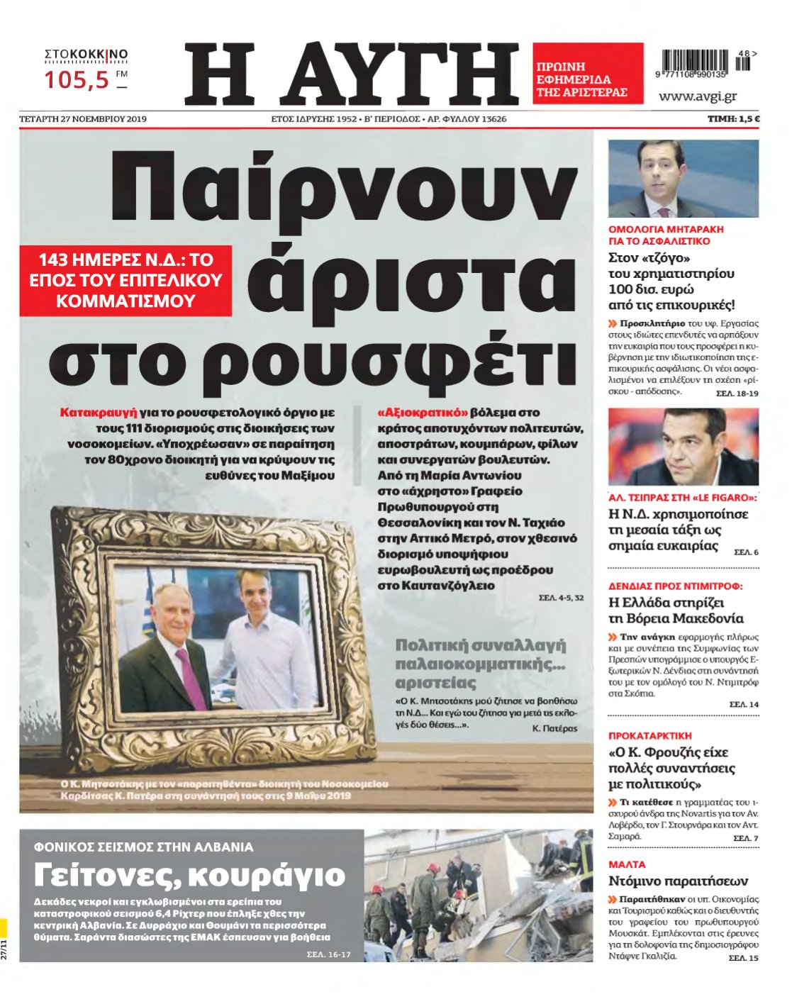 ΑΥΓΗ – 27/11/2019
