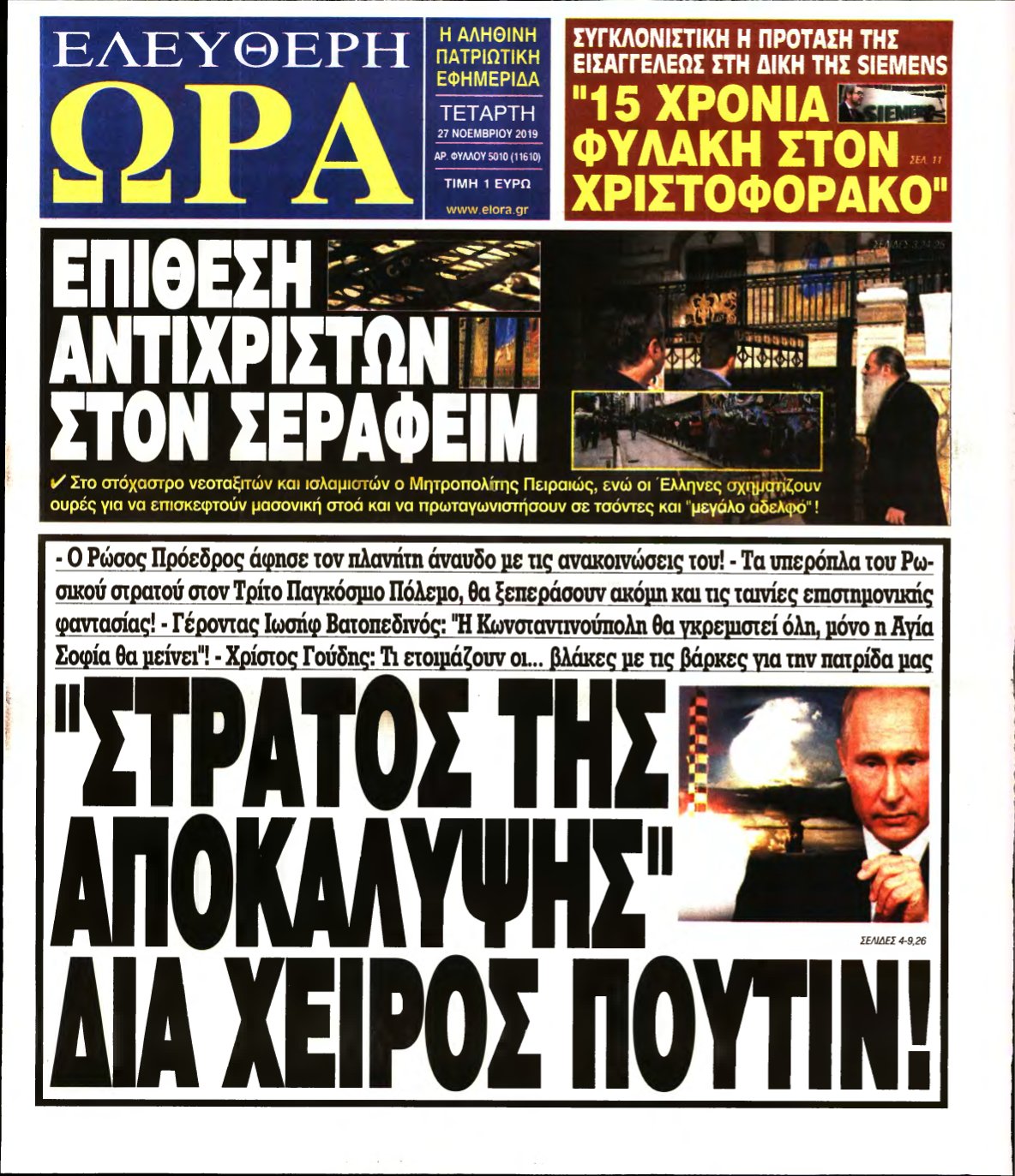 ΕΛΕΥΘΕΡΗ ΩΡΑ – 27/11/2019
