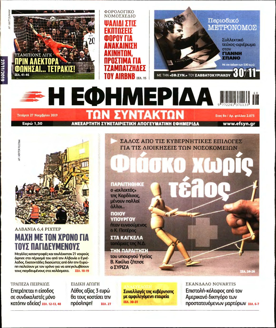 Η ΕΦΗΜΕΡΙΔΑ ΤΩΝ ΣΥΝΤΑΚΤΩΝ – 27/11/2019