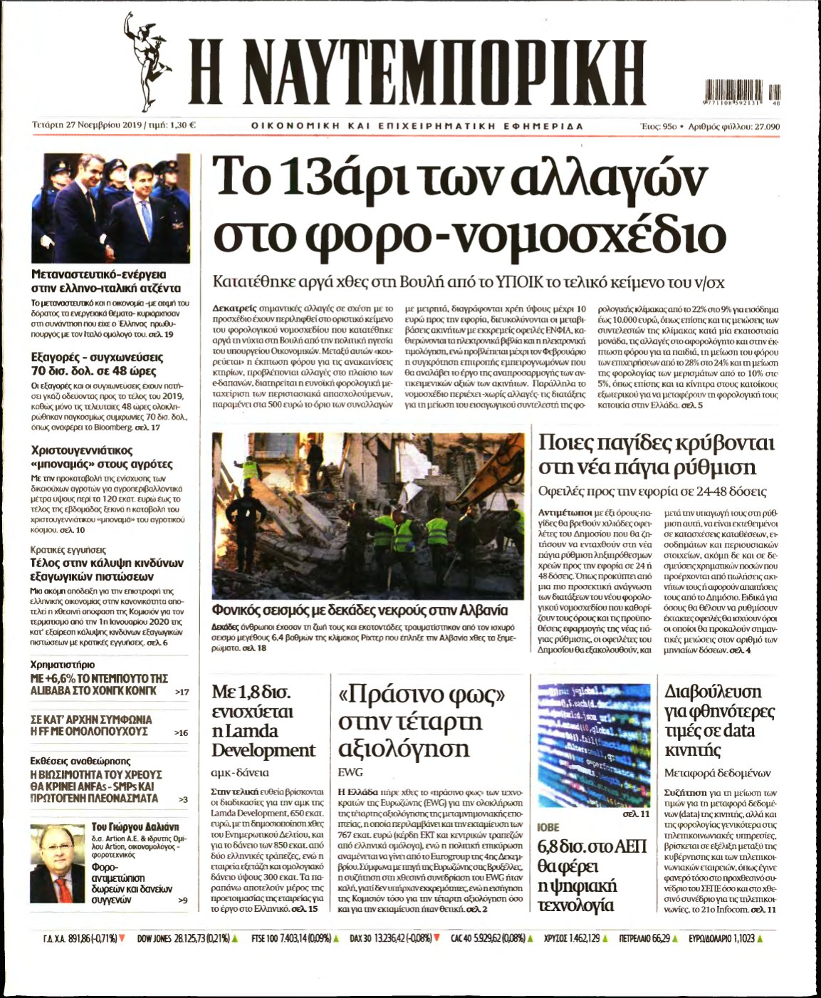 ΝΑΥΤΕΜΠΟΡΙΚΗ – 27/11/2019