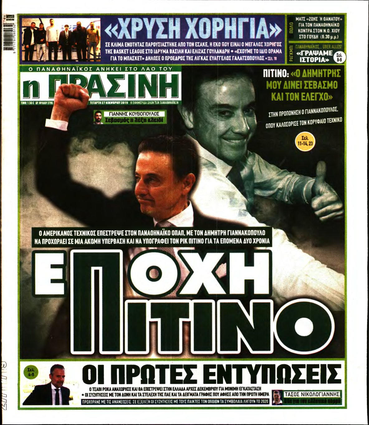 ΠΡΑΣΙΝΗ – 27/11/2019