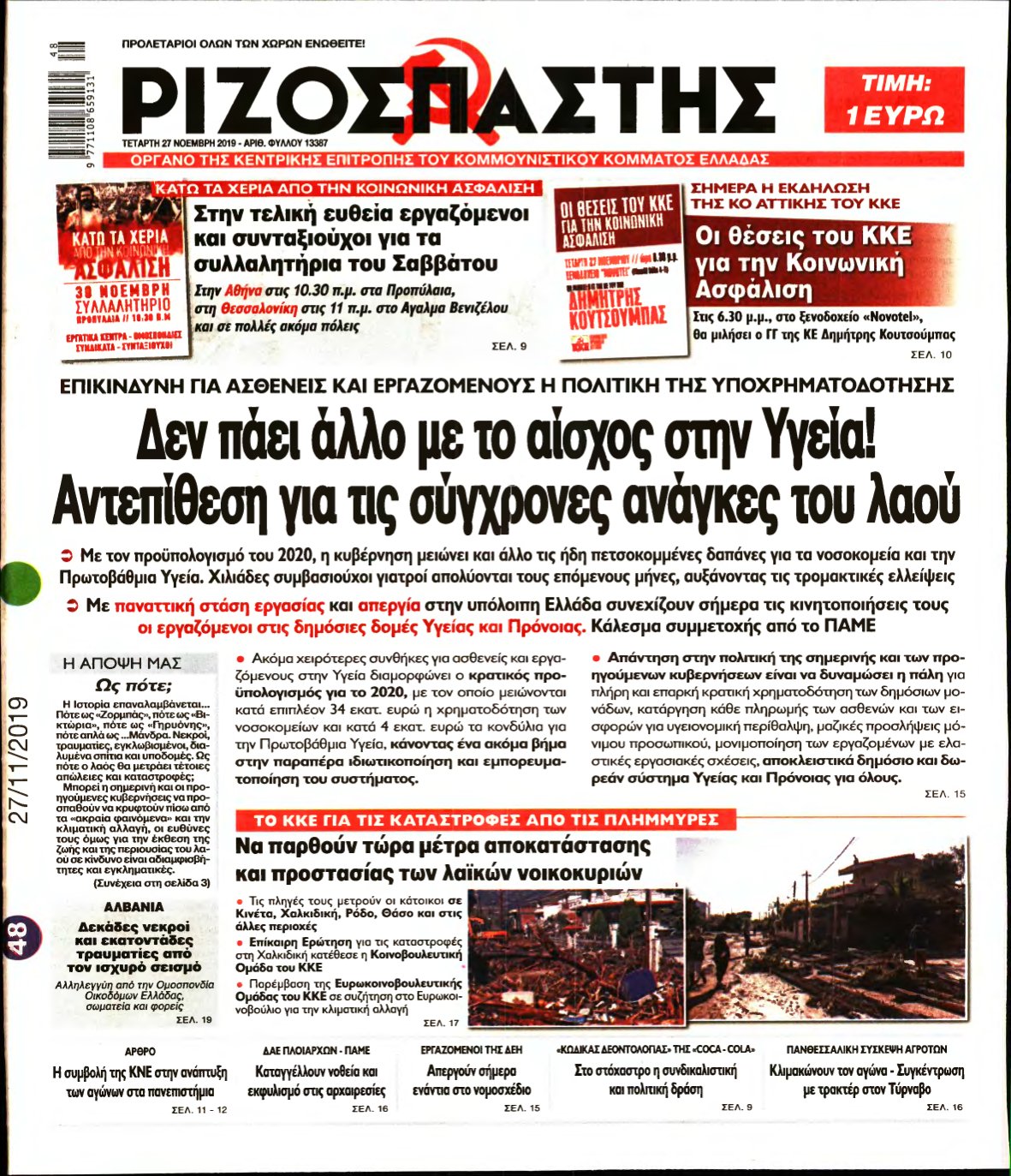 ΡΙΖΟΣΠΑΣΤΗΣ – 27/11/2019