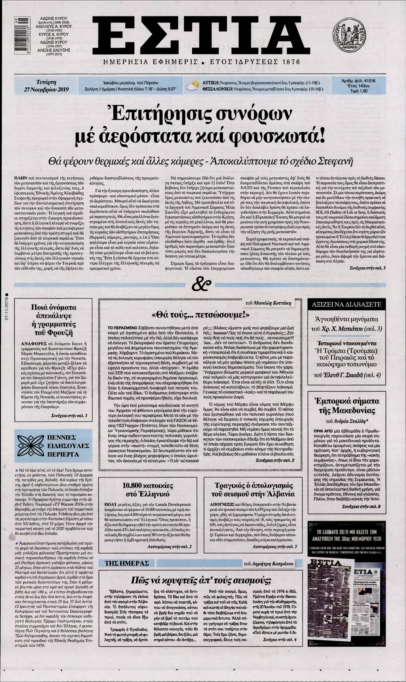 ΕΣΤΙΑ – 27/11/2019