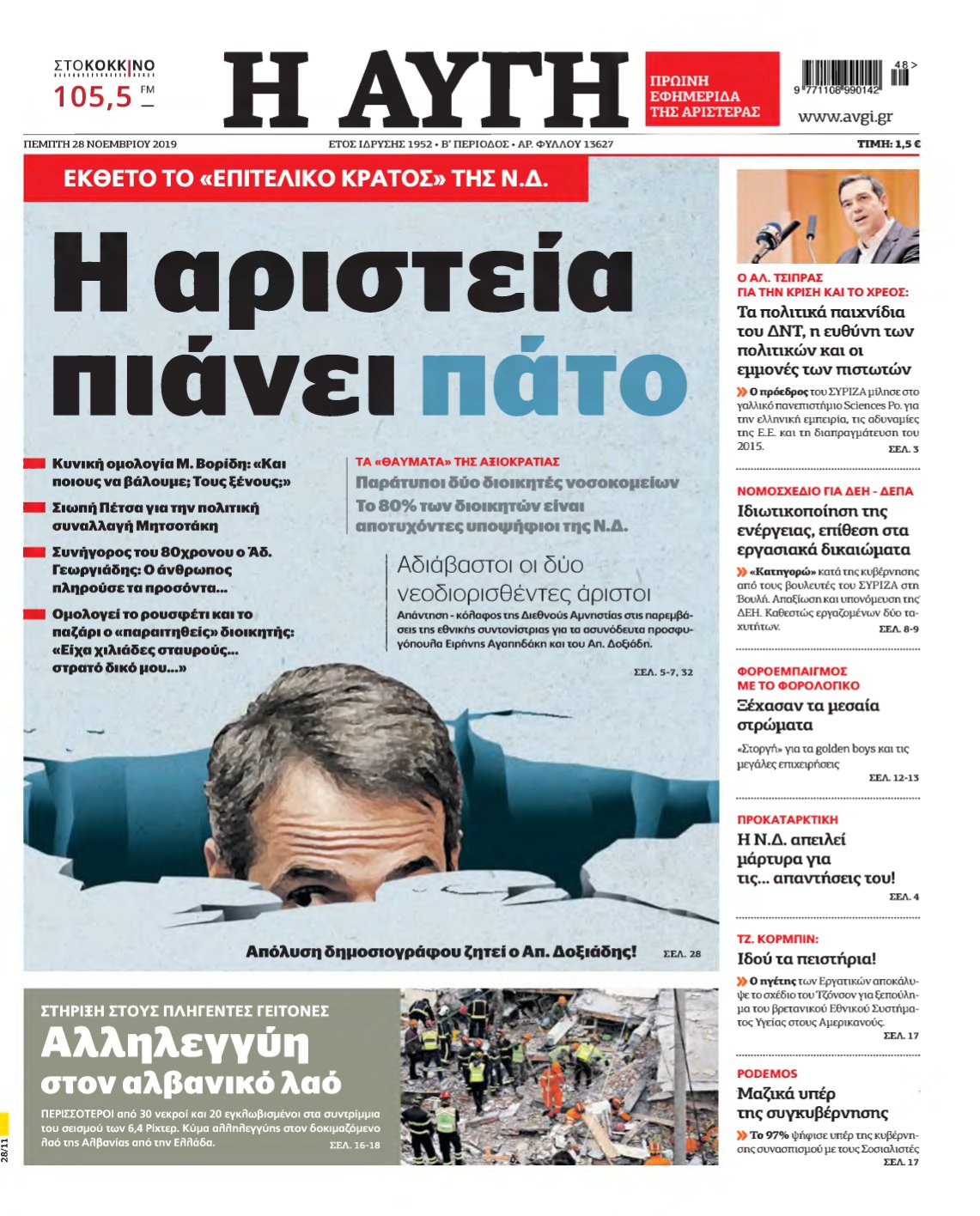 ΑΥΓΗ – 28/11/2019