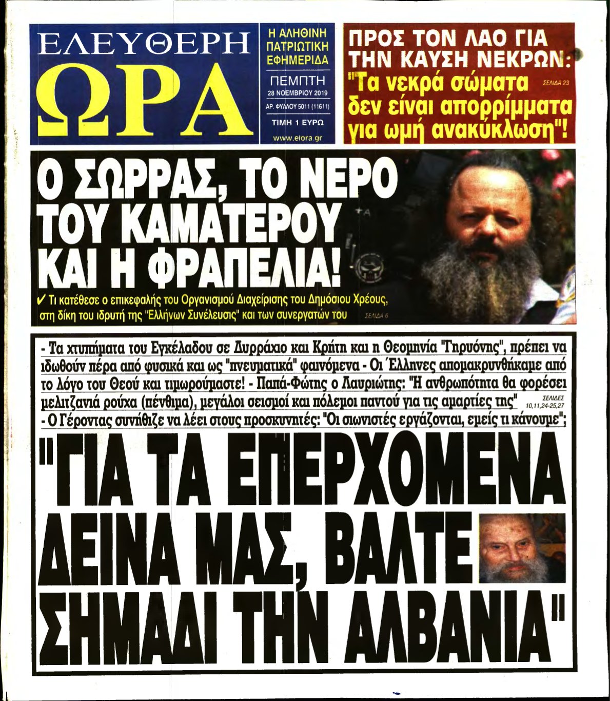 ΕΛΕΥΘΕΡΗ ΩΡΑ – 28/11/2019