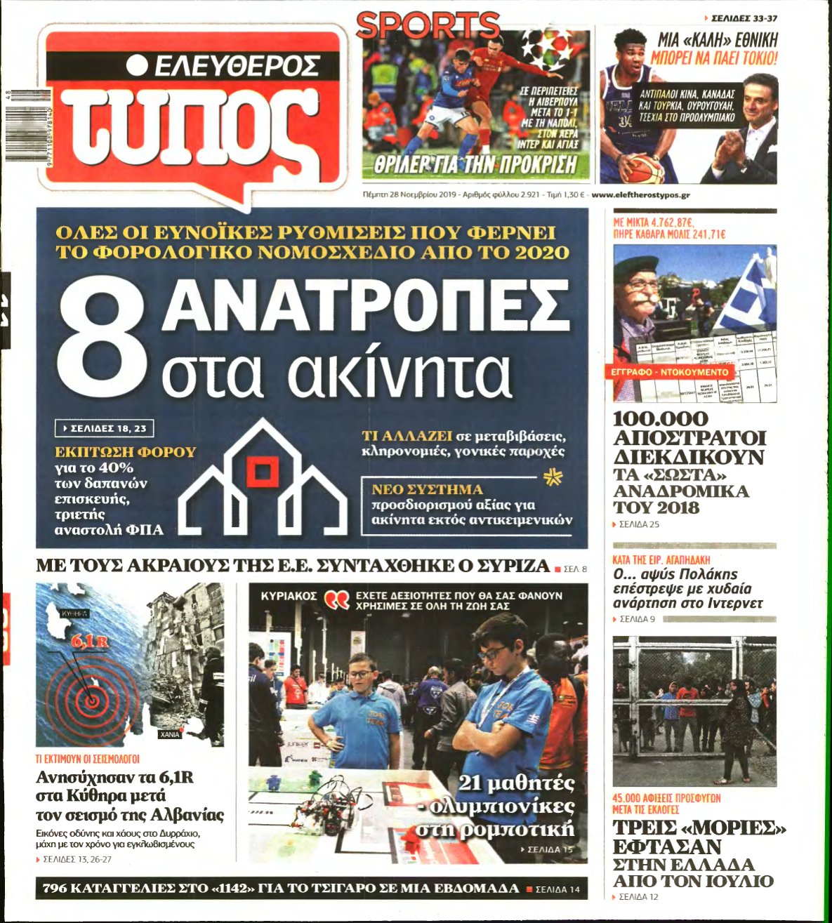 ΕΛΕΥΘΕΡΟΣ ΤΥΠΟΣ – 28/11/2019