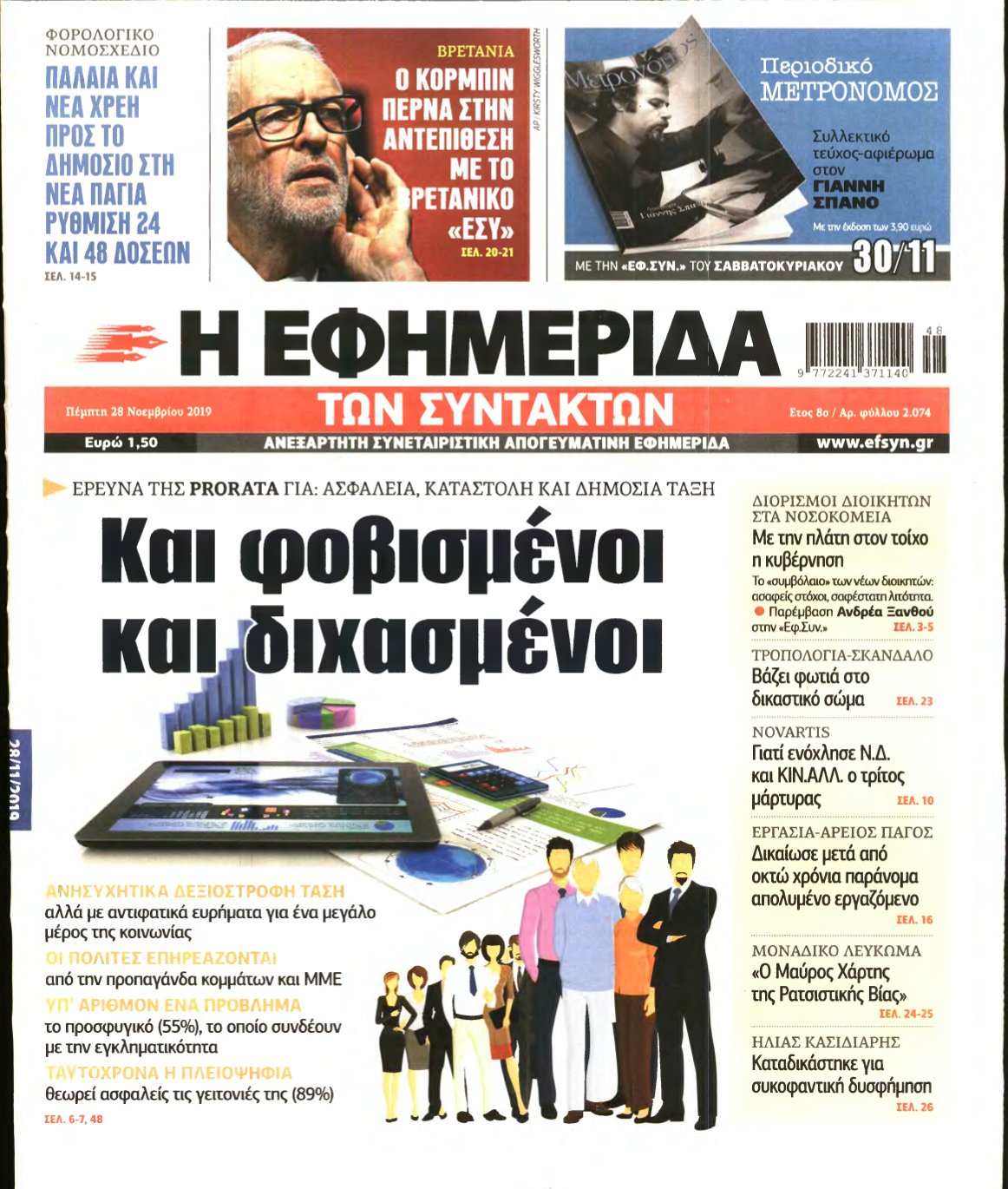 Η ΕΦΗΜΕΡΙΔΑ ΤΩΝ ΣΥΝΤΑΚΤΩΝ – 28/11/2019