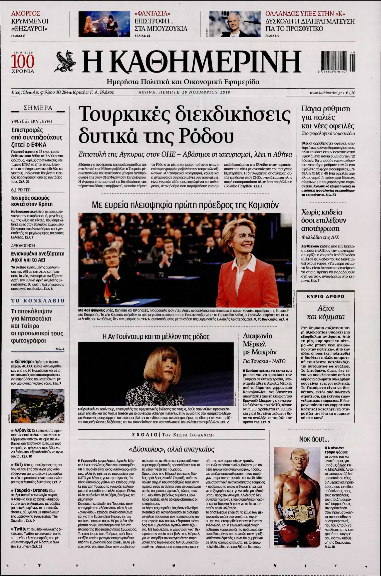 ΚΑΘΗΜΕΡΙΝΗ – 28/11/2019