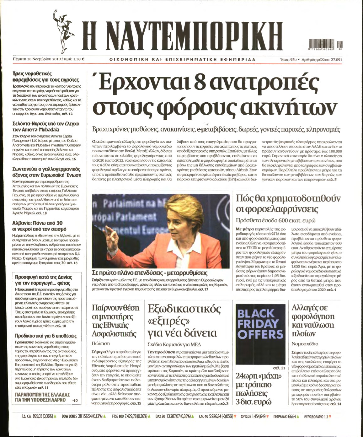 ΝΑΥΤΕΜΠΟΡΙΚΗ – 28/11/2019