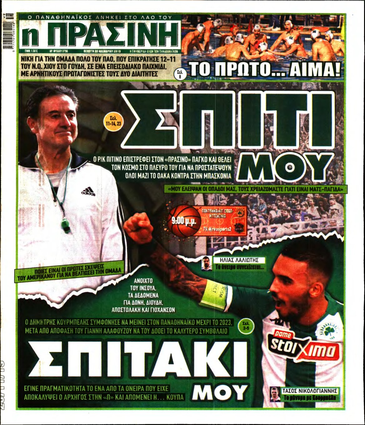 ΠΡΑΣΙΝΗ – 28/11/2019