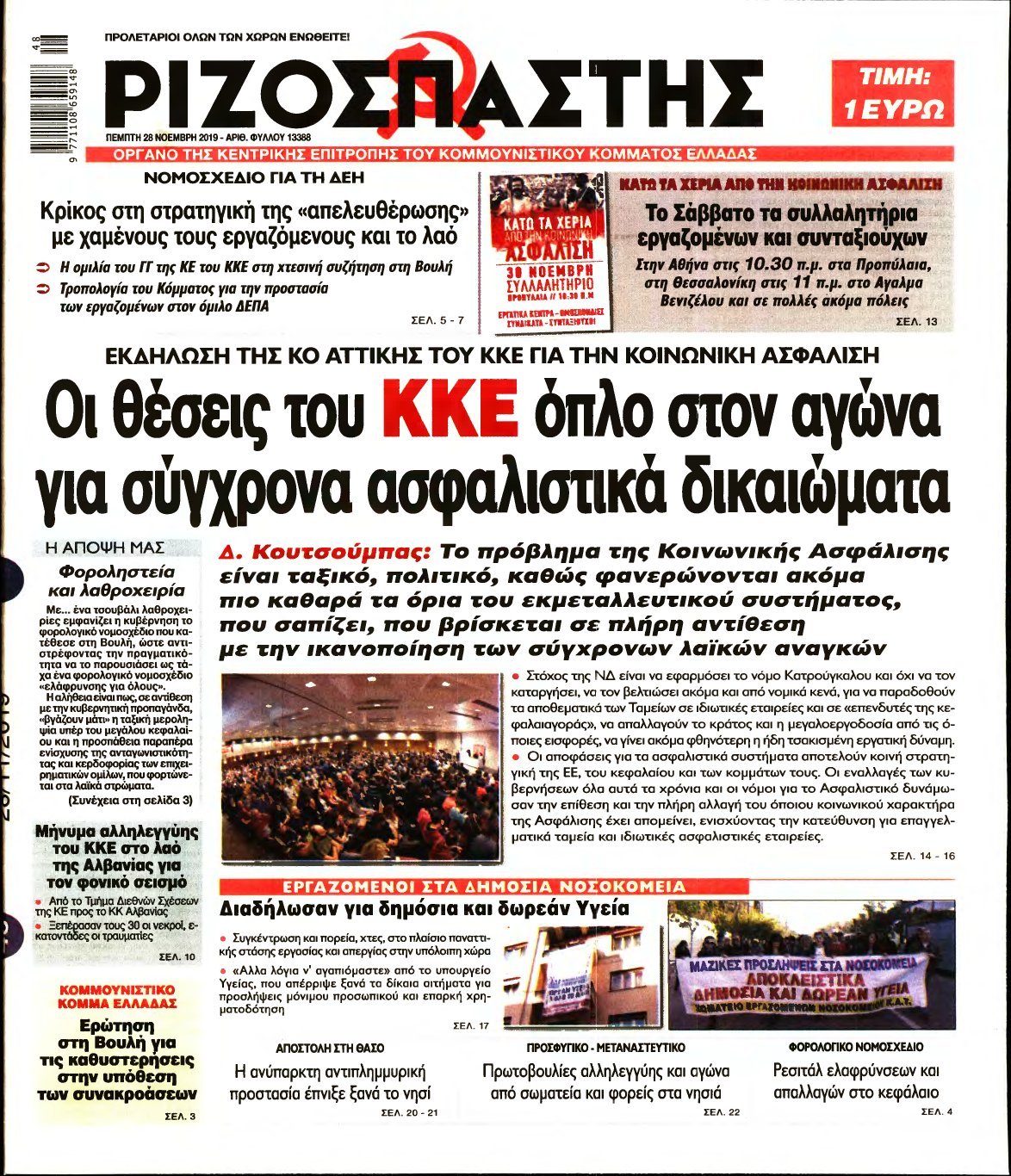 ΡΙΖΟΣΠΑΣΤΗΣ – 28/11/2019