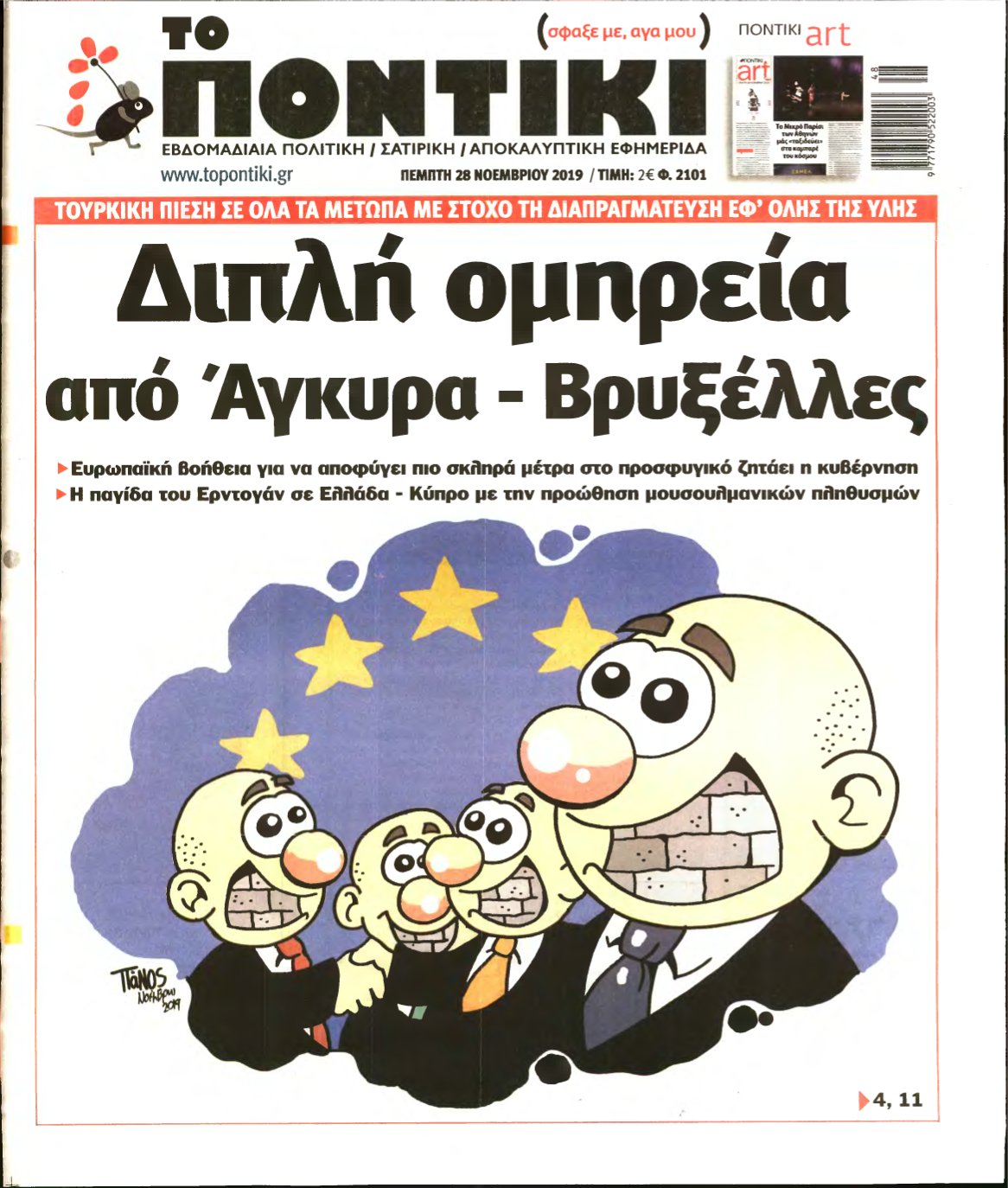 ΤΟ ΠΟΝΤΙΚΙ – 28/11/2019