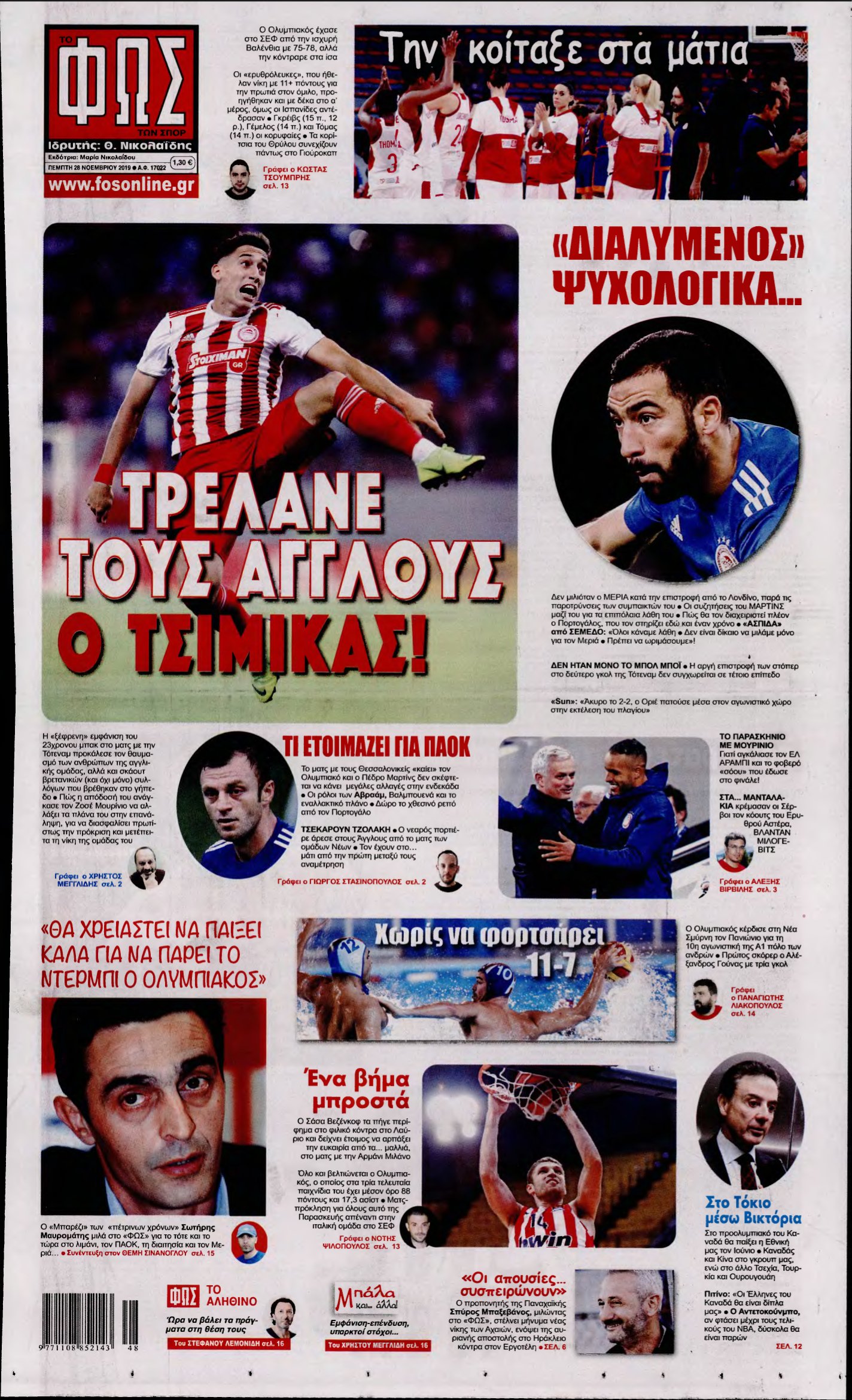 ΦΩΣ ΤΩΝ ΣΠΟΡ – 28/11/2019