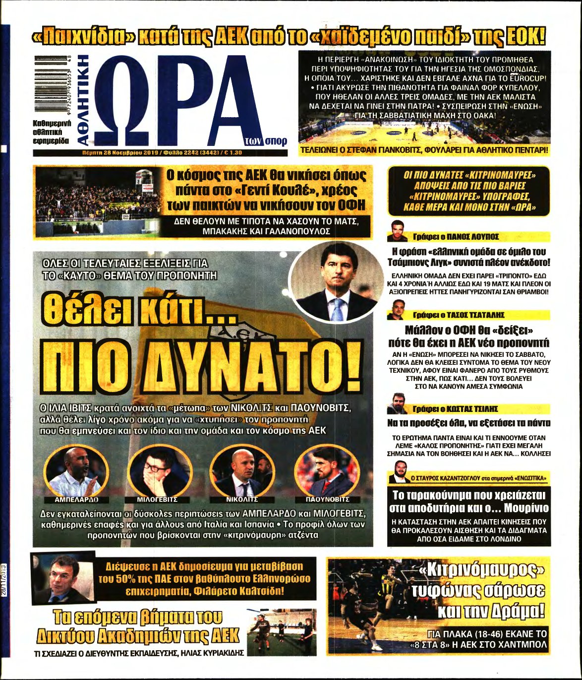 ΩΡΑ ΤΩΝ ΣΠΟΡ – 28/11/2019