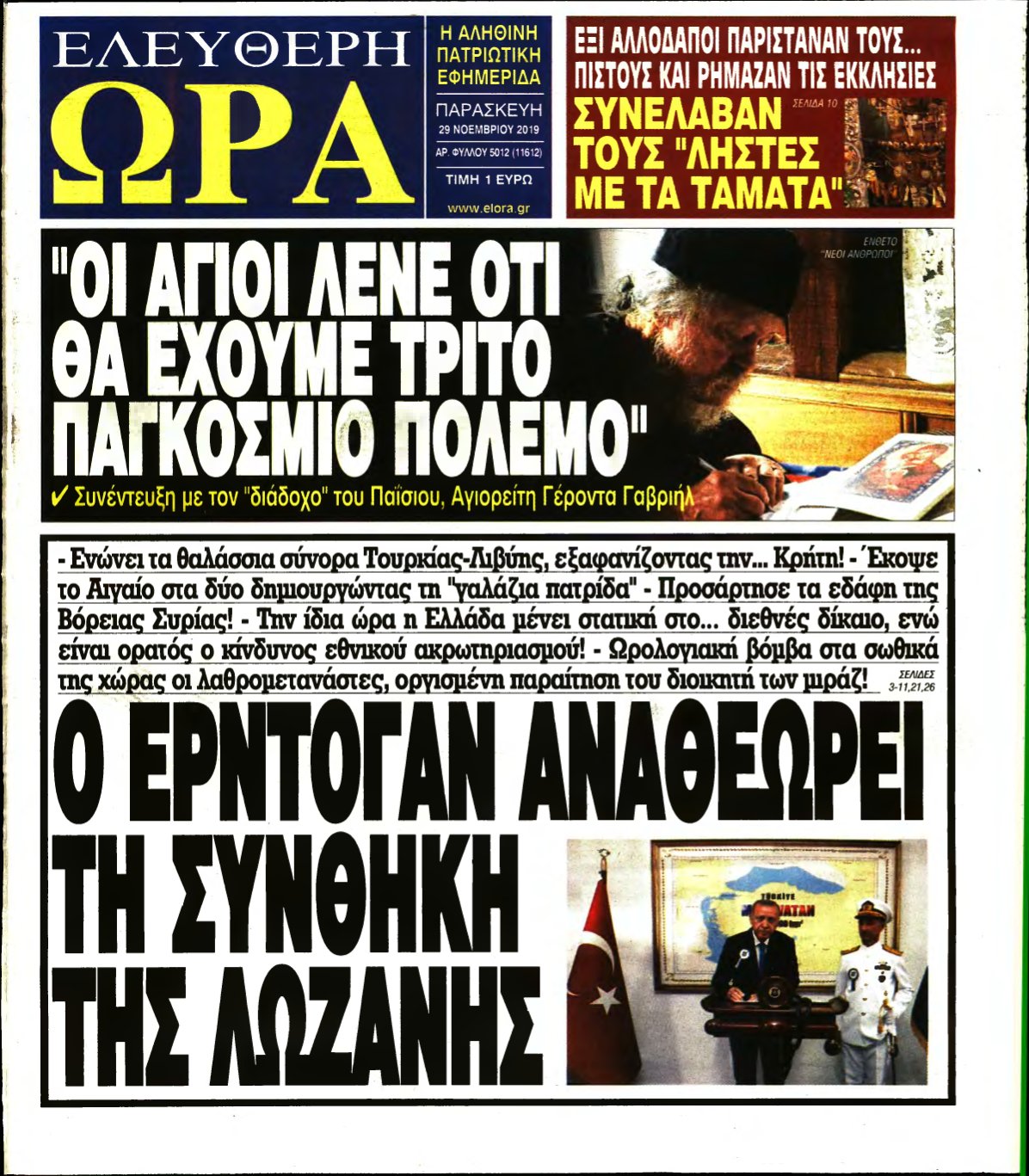 ΕΛΕΥΘΕΡΗ ΩΡΑ – 29/11/2019