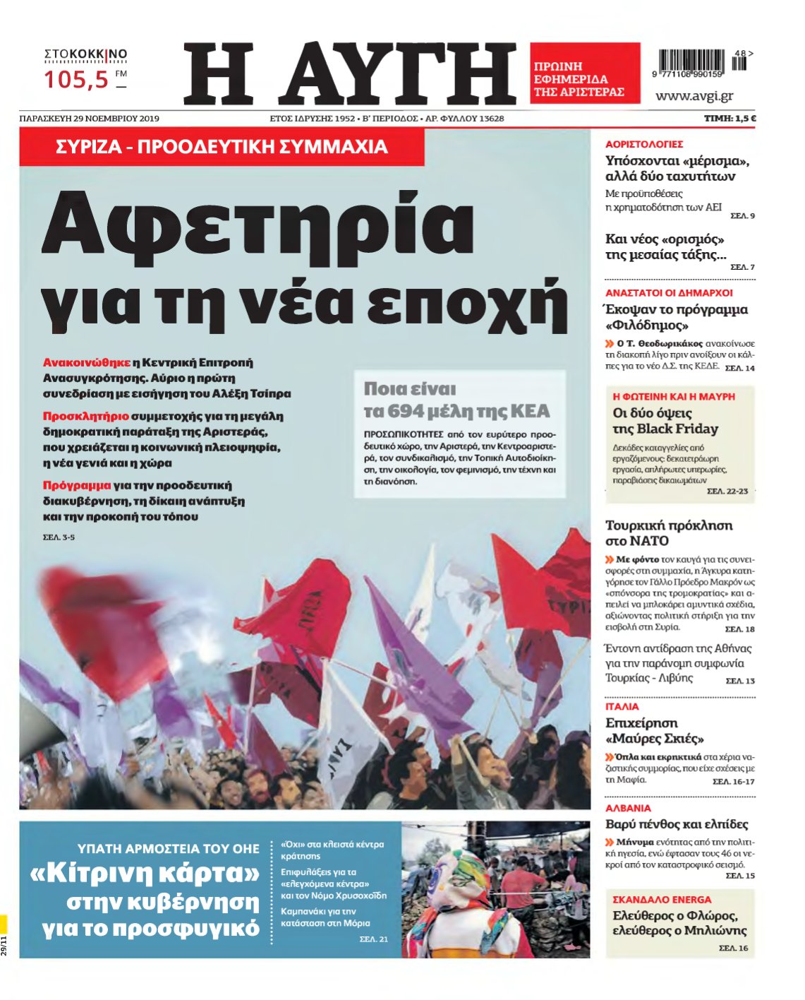ΑΥΓΗ – 29/11/2019