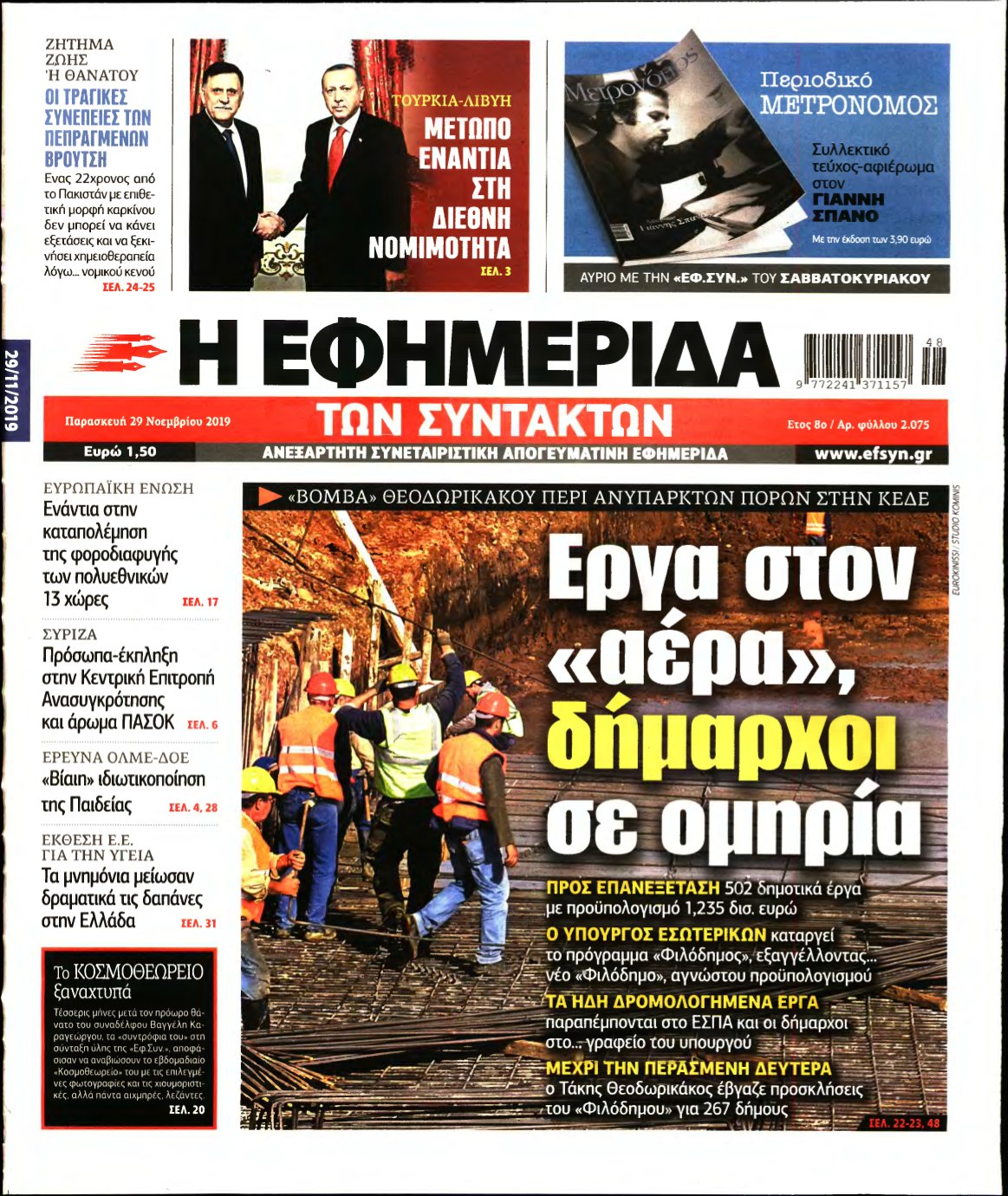 Η ΕΦΗΜΕΡΙΔΑ ΤΩΝ ΣΥΝΤΑΚΤΩΝ – 29/11/2019