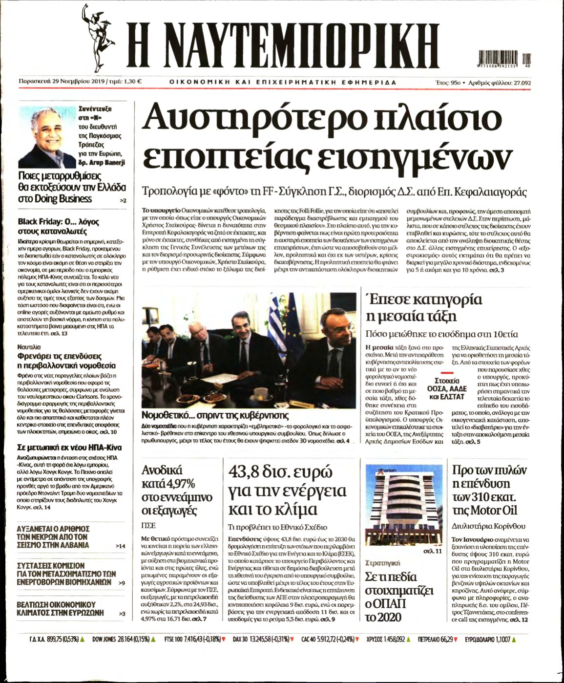 ΝΑΥΤΕΜΠΟΡΙΚΗ – 29/11/2019