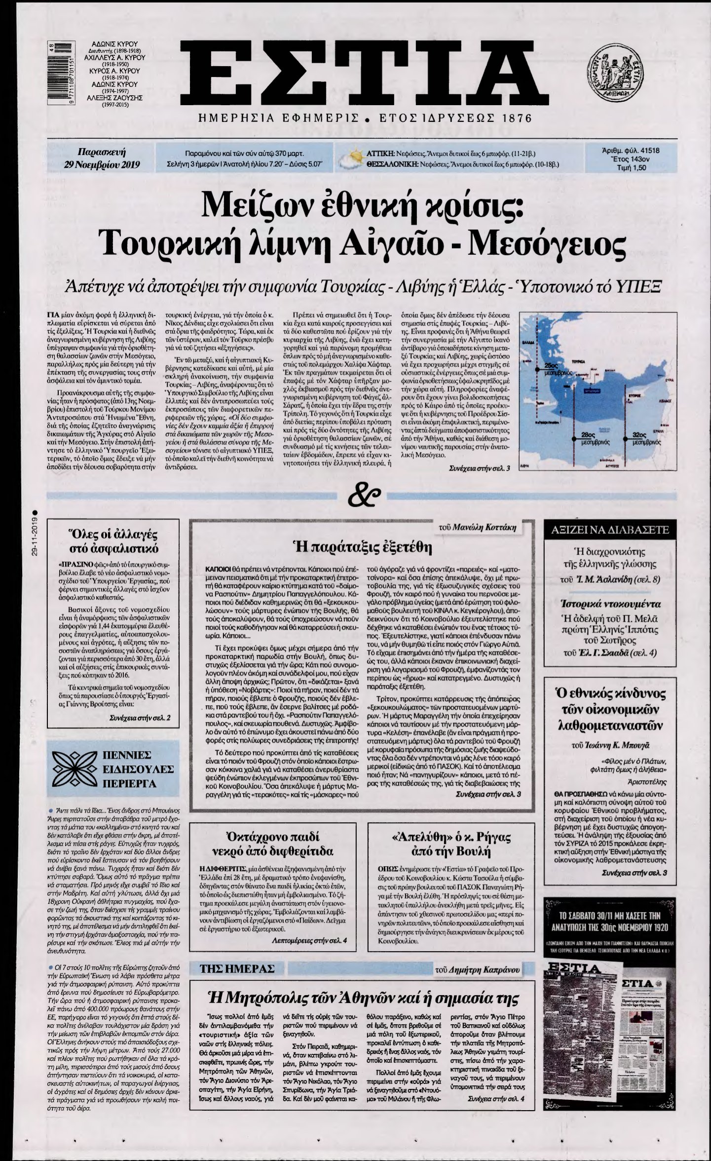 ΕΣΤΙΑ – 29/11/2019