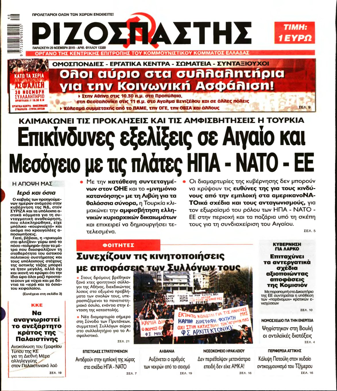 ΡΙΖΟΣΠΑΣΤΗΣ – 29/11/2019