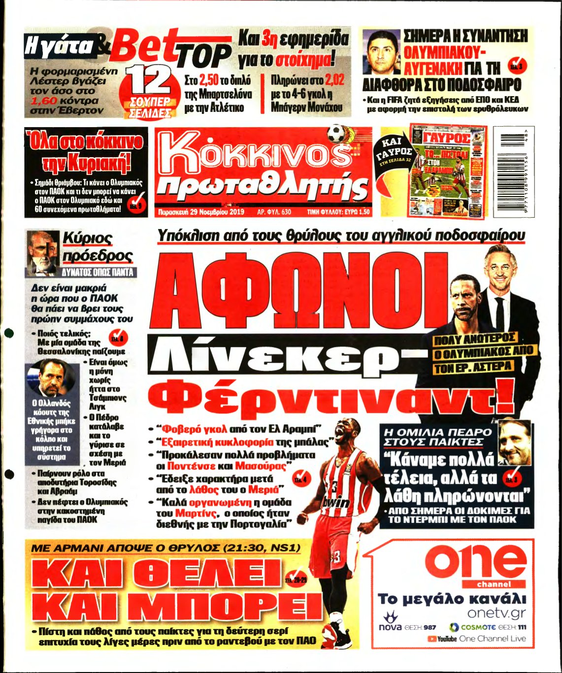 ΠΡΩΤΑΘΛΗΤΗΣ – 29/11/2019