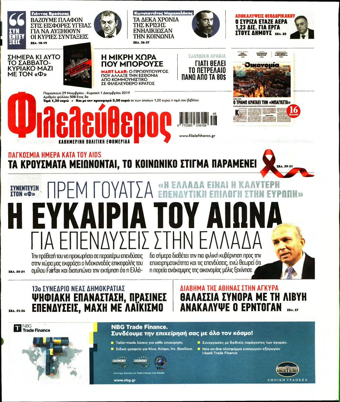 ΦΙΛΕΛΕΥΘΕΡΟΣ – 29/11/2019