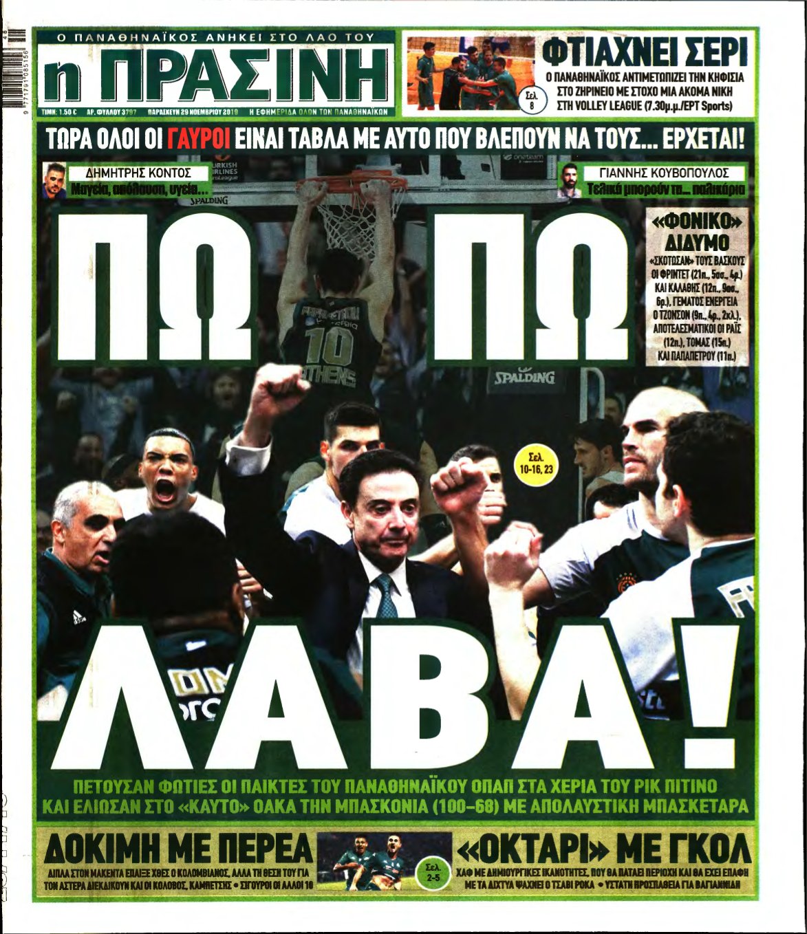 ΠΡΑΣΙΝΗ – 29/11/2019
