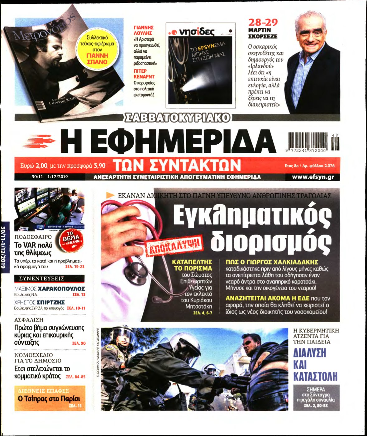 Η ΕΦΗΜΕΡΙΔΑ ΤΩΝ ΣΥΝΤΑΚΤΩΝ – 30/11/2019