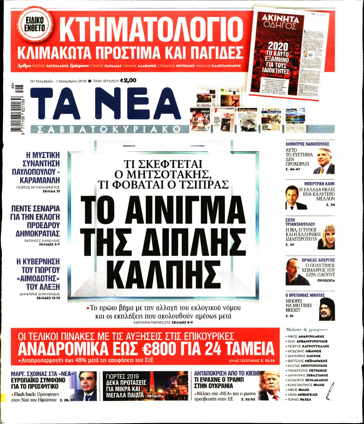 ΤΑ ΝΕΑ – 30/11/2019