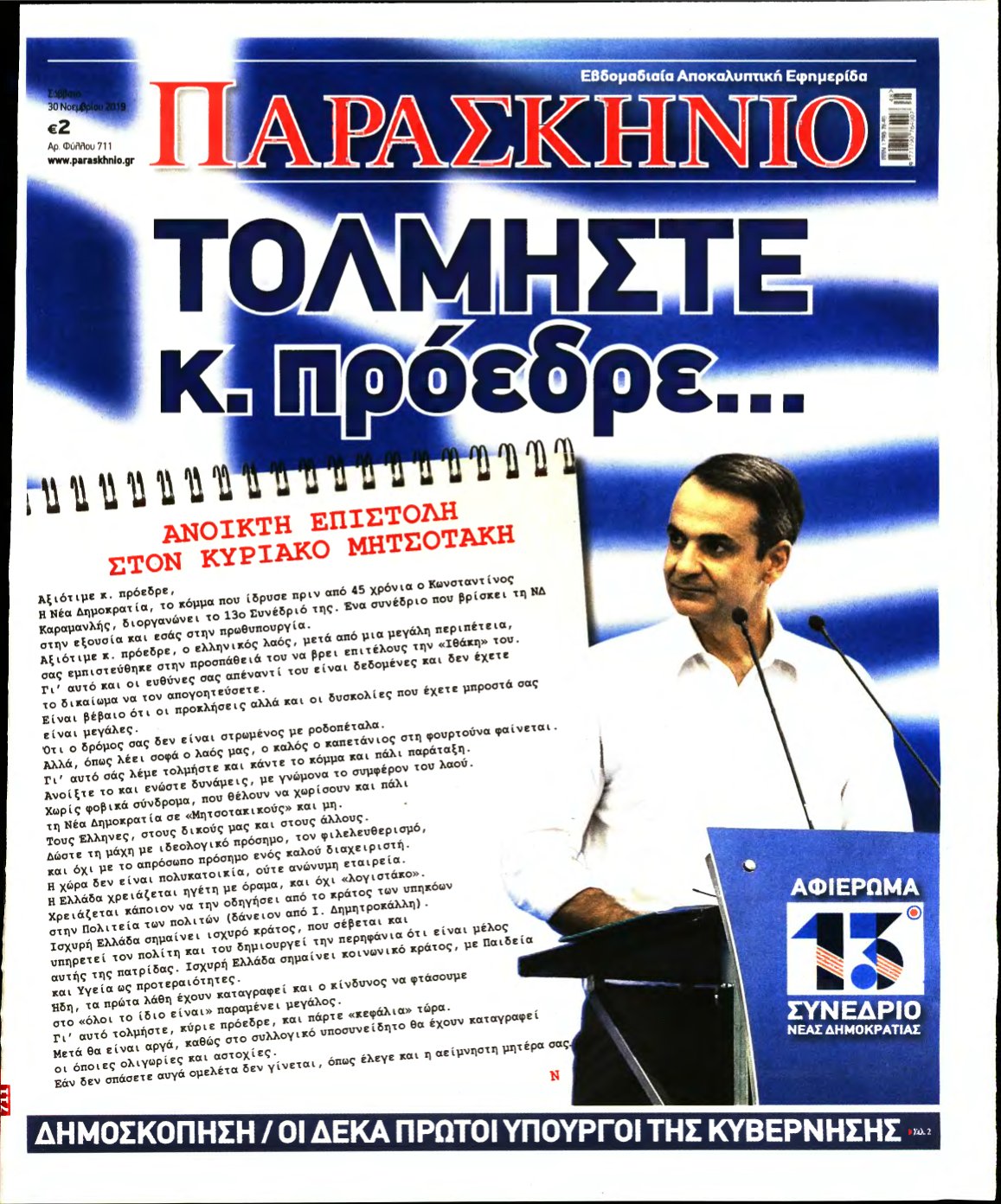 ΤΟ ΠΑΡΑΣΚΗΝΙΟ – 30/11/2019